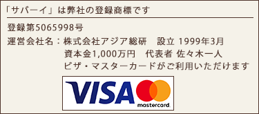 サバーイは弊社の登録商標です