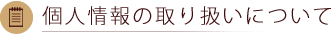 個人情報の取り扱いについて
