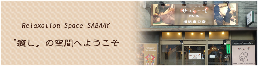 Relaxation Space SABAAY 〝癒し〟の空間へようこそ