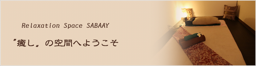 Relaxation Space SABAAY 〝癒し〟の空間へようこそ