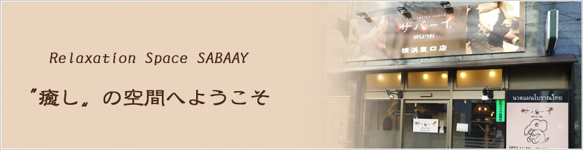 Relaxation Space SABAAY 〝癒し〟の空間へようこそ